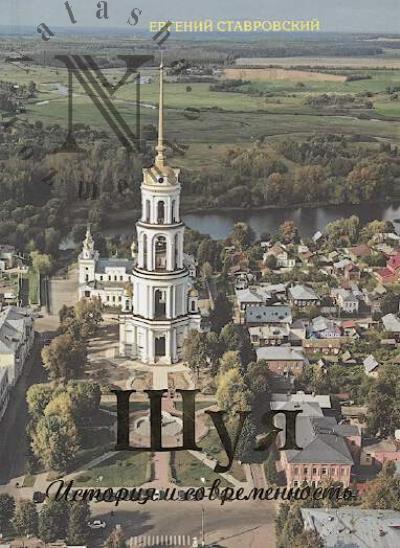 Stavrovskii E.S. Shuia.