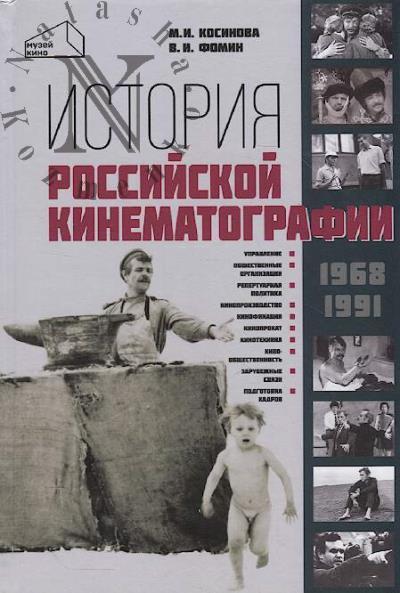Косинова М.И. История российской кинематографии [1968-1991 гг.]