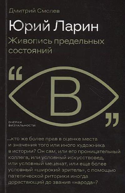 Смолев Дмитрий. Юрий Ларин.
