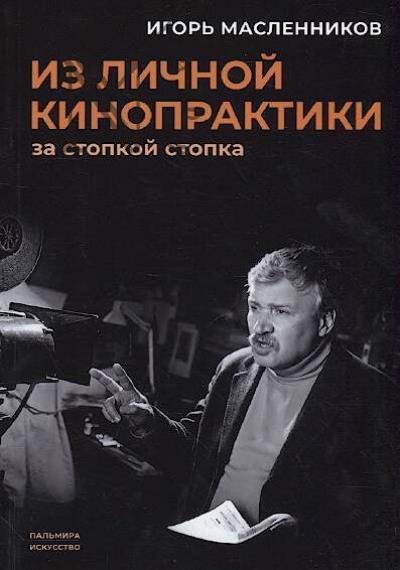 Масленников Игорь. Из личной кинопрактики