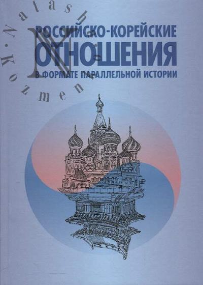 Rossiisko-koreiskie otnosheniia v formate parallel'noi istorii.