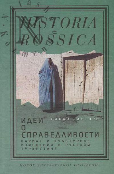 Сартори Паоло. Идеи о справедливости