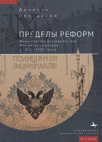 Orlovskii Daniel'. Predely reform.