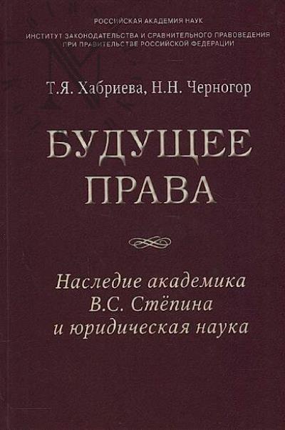 Khabrieva T.Ia. Budushchee prava