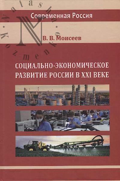 Moiseev V.V. Sotsial'no-ekonomicheskoe razvitie Rossii v XXI veke