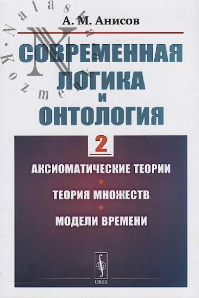 Анисов А.М. Современная логика и онтология.
