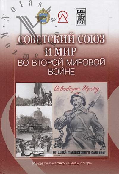 Sovetskii Soiuz i mir vo Vtoroi mirovoi voine.