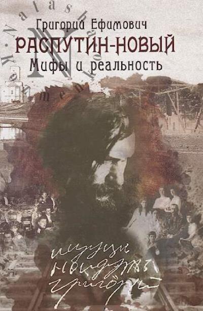 Bokhanov A.N. Grigorii Efimovich Rasputin-Novyi.