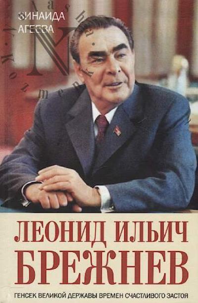 Ageeva Z.M. Leonid Il'ich Brezhnev.