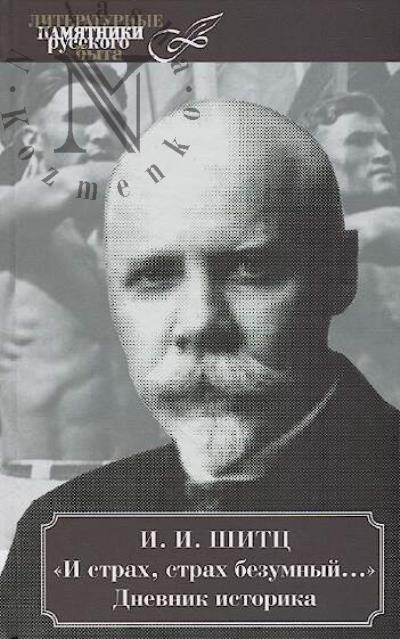 Shitts I.I. "I strakh, strakh bezumnyi…".