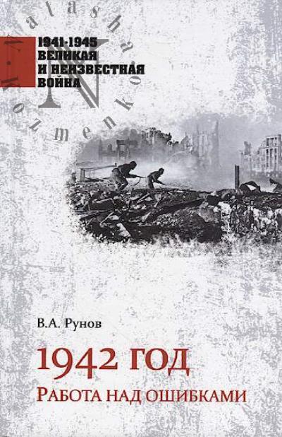 Runov V.A. 1942 god.