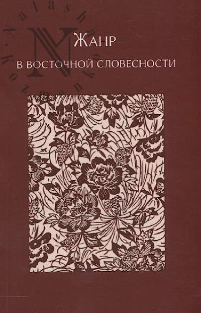 Жанр в восточной словесности.