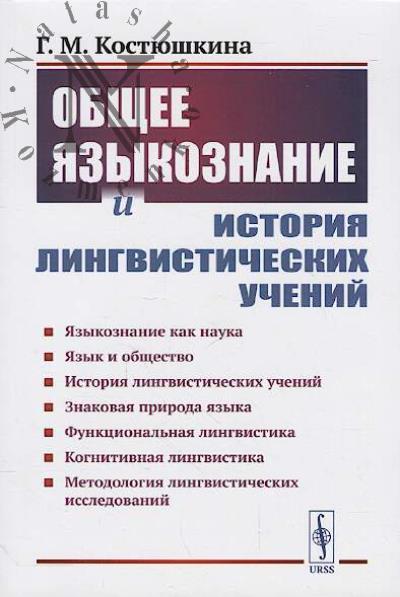 Kostiushkina G.M. Obshchee iazykoznanie i istoriia lingvisticheskikh uchenii