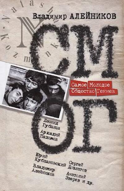 Aleinikov Vladimir. SMOG