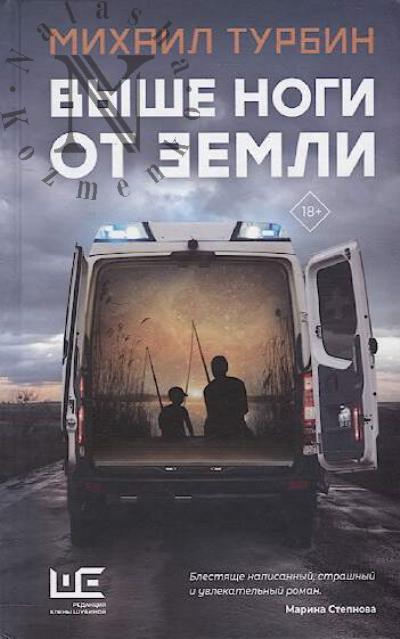 Turbin Mikhail. Vyshe nogi ot zemli