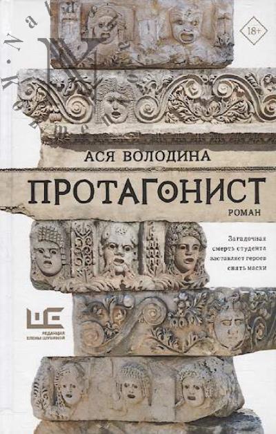 Volodina Asia. Protagonist