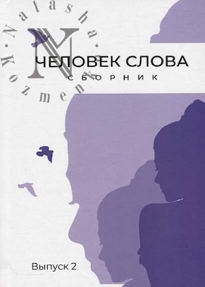 Chelovek slova