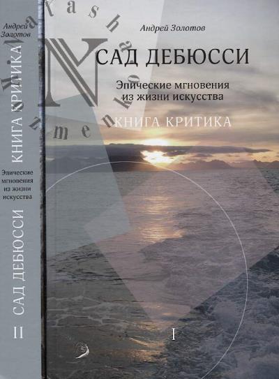 Zolotov A.A. Sad Debiussi.