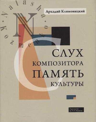 Klimovitskii A.I. Slukh kompozitora.