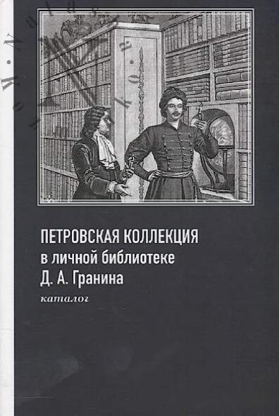 Petrovskaia kollektsiia v lichnoi biblioteke D.A. Granina