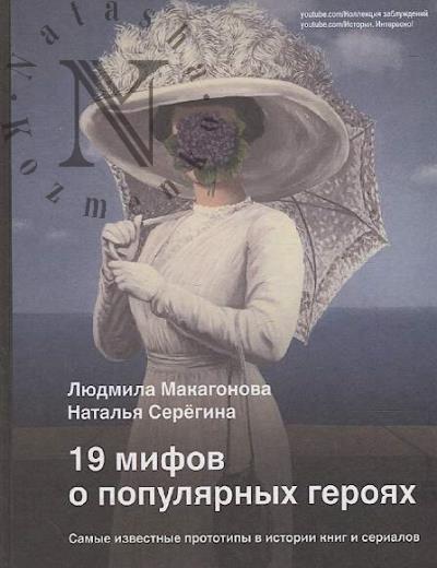 Makagonova Liudmila. 19 mifov o populiarnykh geroiakh.