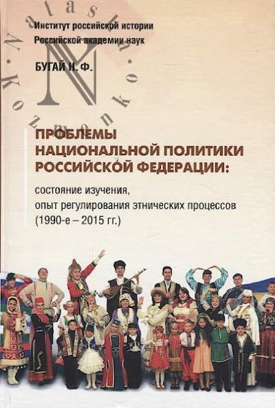 Bugai N.F. Problemy natsional'noi politiki Rossiiskoi Federatsii