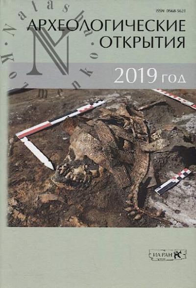 Археологические открытия, 2019 год.