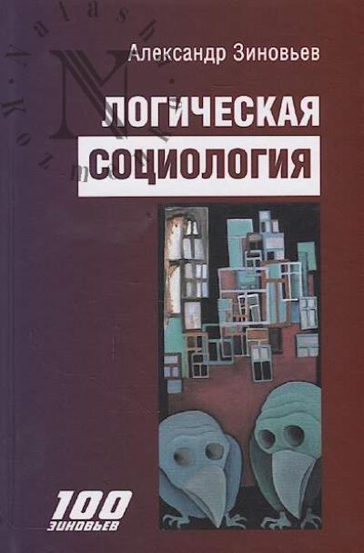 Zinov'ev A.A. Logicheskaia sotsiologiia.