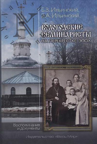 Il'inskii B.V. Vologodskie seminaristy na perekrestke epokh.