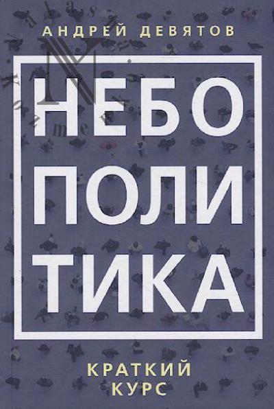 Deviatov A.P. Nebopolitika.