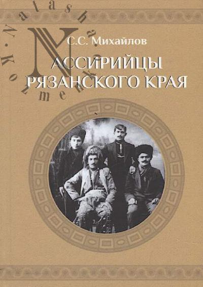 Mikhailov S.S. Assiriitsy Riazanskogo kraia.