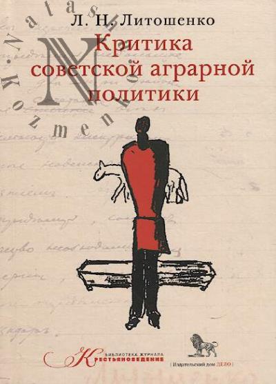 Litoshenko L.N. Kritika sovetskoi agrarnoi politiki.