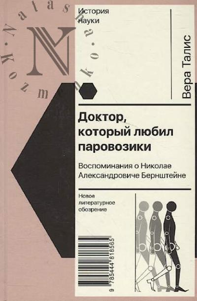 Талис В.Л. Доктор, который любил паровозики