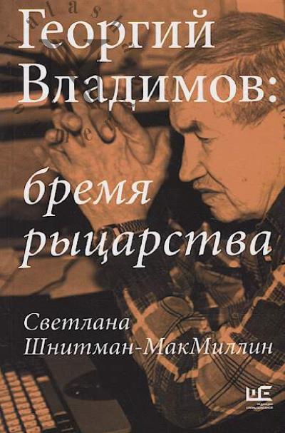 Шнитман-МакМиллин Светлана. Георгий Владимов