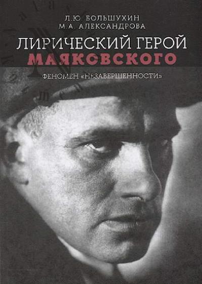Bol'shukhin L.Iu. Liricheskii geroi Maiakovskogo