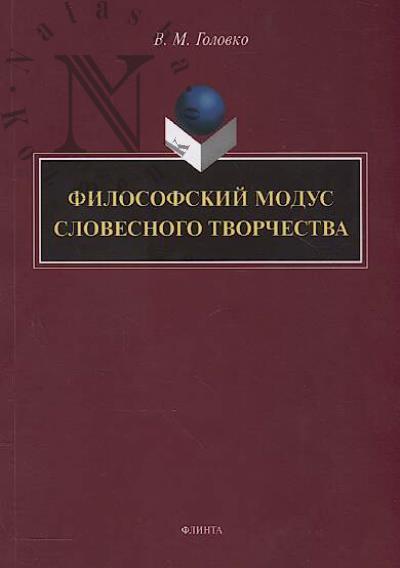 Головко В.М. Философский модус словесного творчества