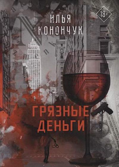 Kononchuk Il'ia. Griaznye den'gi