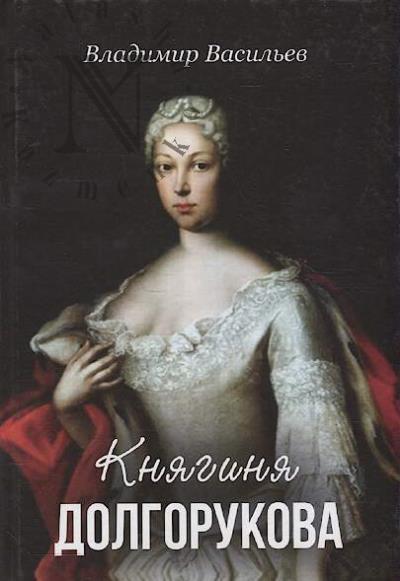 Vasil'ev Vladimir. Kniaginia Dolgorukova