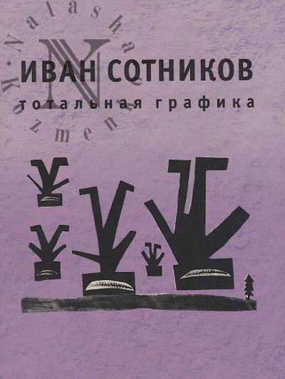 Ivan Sotnikov