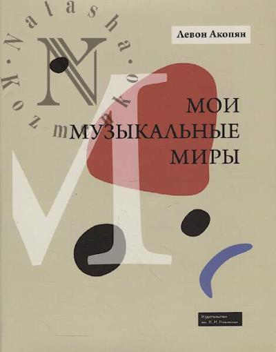 Акопян Л.О. Мои музыкальные миры.