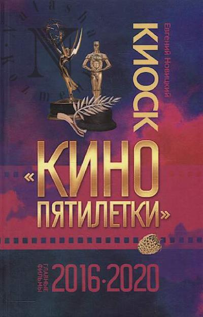 Novitskii E.I. Kiosk "Kino piatiletki"