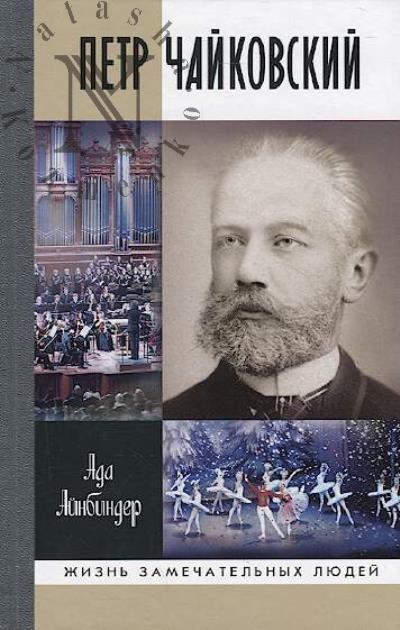 Ainbinder A.G. Petr Chaikovskii.