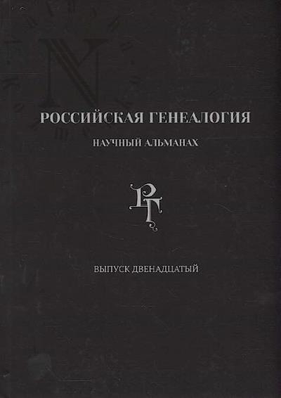 Rossiiskaia genealogiia