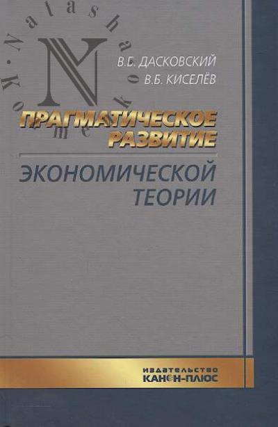 Daskovskii V.B. Pragmaticheskoe razvitie ekonomicheskoi teorii.