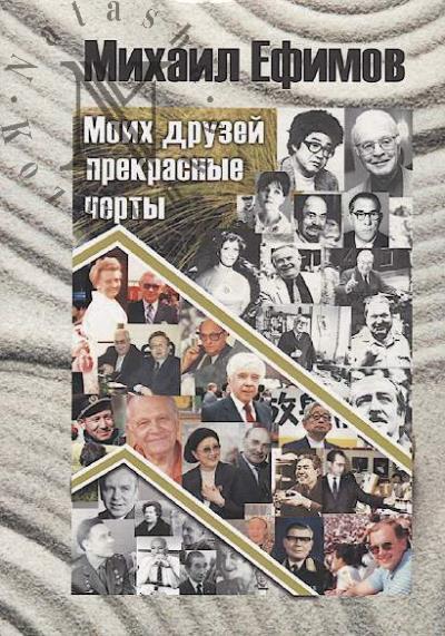 Efimov M.B. Druzei moikh prekrasnye cherty.