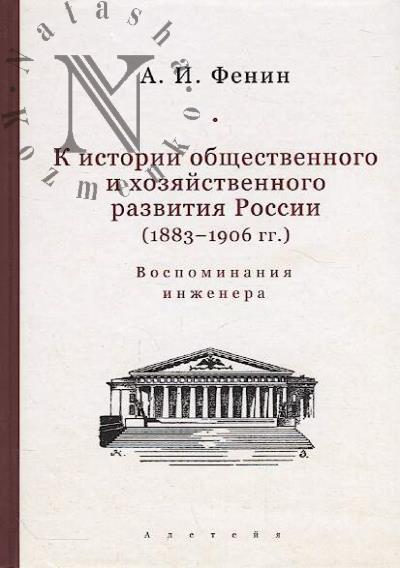 Fenin A.I. K istorii obshchestvennogo i khoziaistvennogo razvitiia Rossii [1883–1906 gg.].