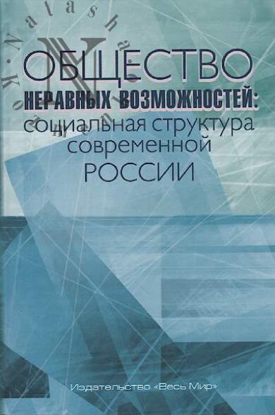 Тихонова Н.Е. Общество неравных возможностей