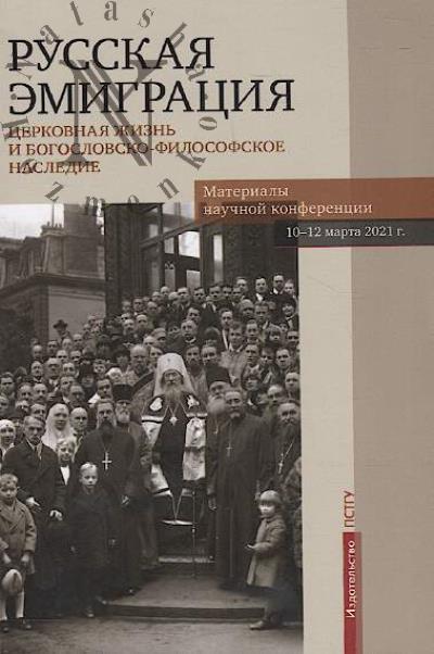 Русская эмиграция.