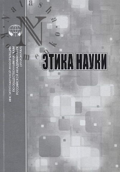 Этика науки