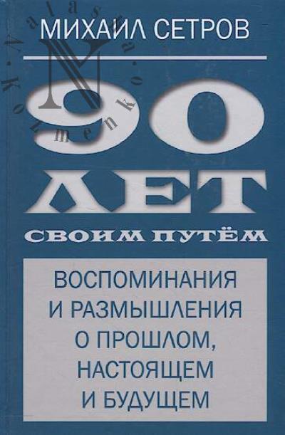 Setrov M.I. 90 let svoim putem.